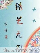 绣艺无双[古穿今]图片