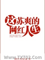 这苏爽的网红人生图片