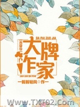 大牌作家[古穿今]图片