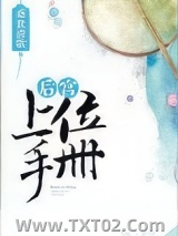 后宫上位手册图片