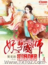 妖孽国师滚边去图片