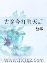 古穿今打脸天后图片