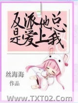 反派他总是爱上我图片