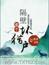 隔壁那个坏猎户图片