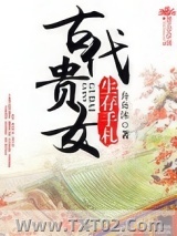 古代贵女生存手札图片