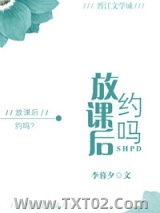 放课后，约吗？图片