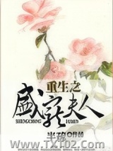 重生之盛宠夫人图片