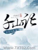 千山记图片