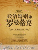 政治婚姻与罗曼蒂克图片