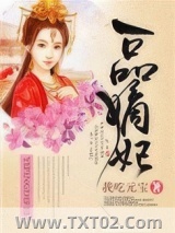 一品嫡妃图片