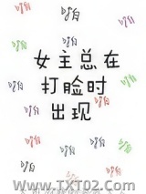 女主总在打脸时出现图片