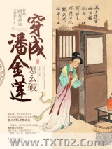 穿成潘金莲怎么破~图片