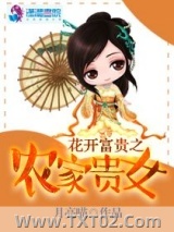 花开富贵之农家贵女图片