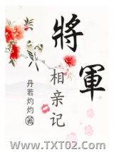 将军相亲记图片