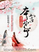 这个侍卫，本宫包了图片