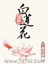 盛世黑莲花图片