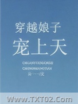 穿越娘子宠上天图片