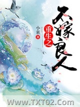 重生之不嫁良人图片