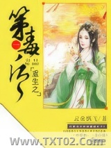 重生之第一毒后图片