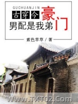 豪门男配是我弟[古穿今]图片