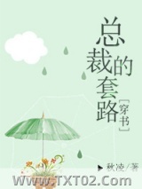 总裁的套路[穿书]图片