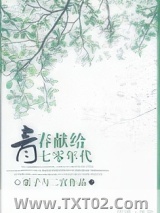 青春献给七零年代图片