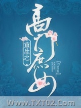 重生之高门庶女图片