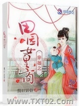 穿越之田园女皇商图片