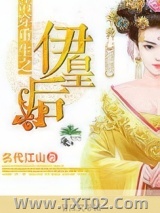 清穿重生之伊皇后图片