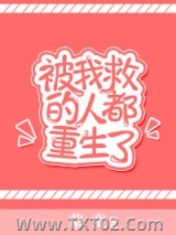 被我救的人都重生了图片