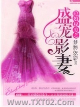 隐婚秘爱之盛宠影妻图片