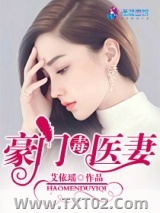 豪门毒医妻图片