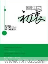 重生之初衷图片