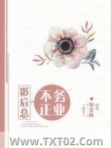 影后总不务正业[重生]图片