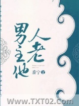 男主他人老图片