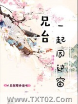 兄台一起同过窗图片