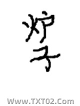 开局一个炉子[求生]图片