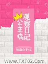 公主病观察日记图片