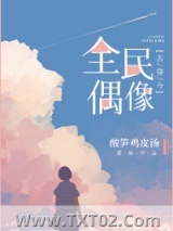 [古穿今]全民偶像图片