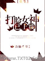 打脸女神已上线[重生]图片