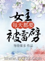 女主每天都要被雷劈图片