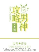 攻略黑化男神[直播]图片