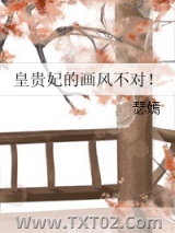 皇贵妃的画风不对！图片