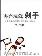 再弃坑就剁手图片