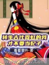 转生古代霓虹的我才不要当妃子图片