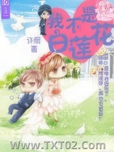 重生之我不是白莲花图片