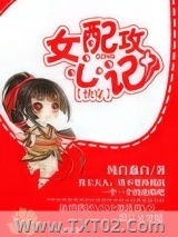 [快穿]女配攻心计图片