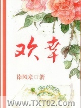 欢幸（闺秀真绝色）图片