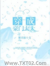 穿成豪门太太图片