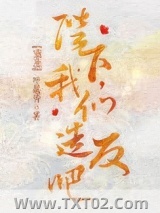 陛下，我们造反吧（重生）图片